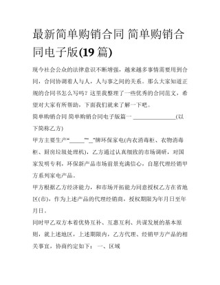 最新简单购销合同 简单购销合同电子版(19篇)