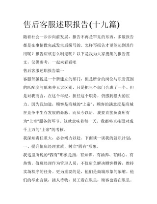 售后客服述职报告(十九篇)