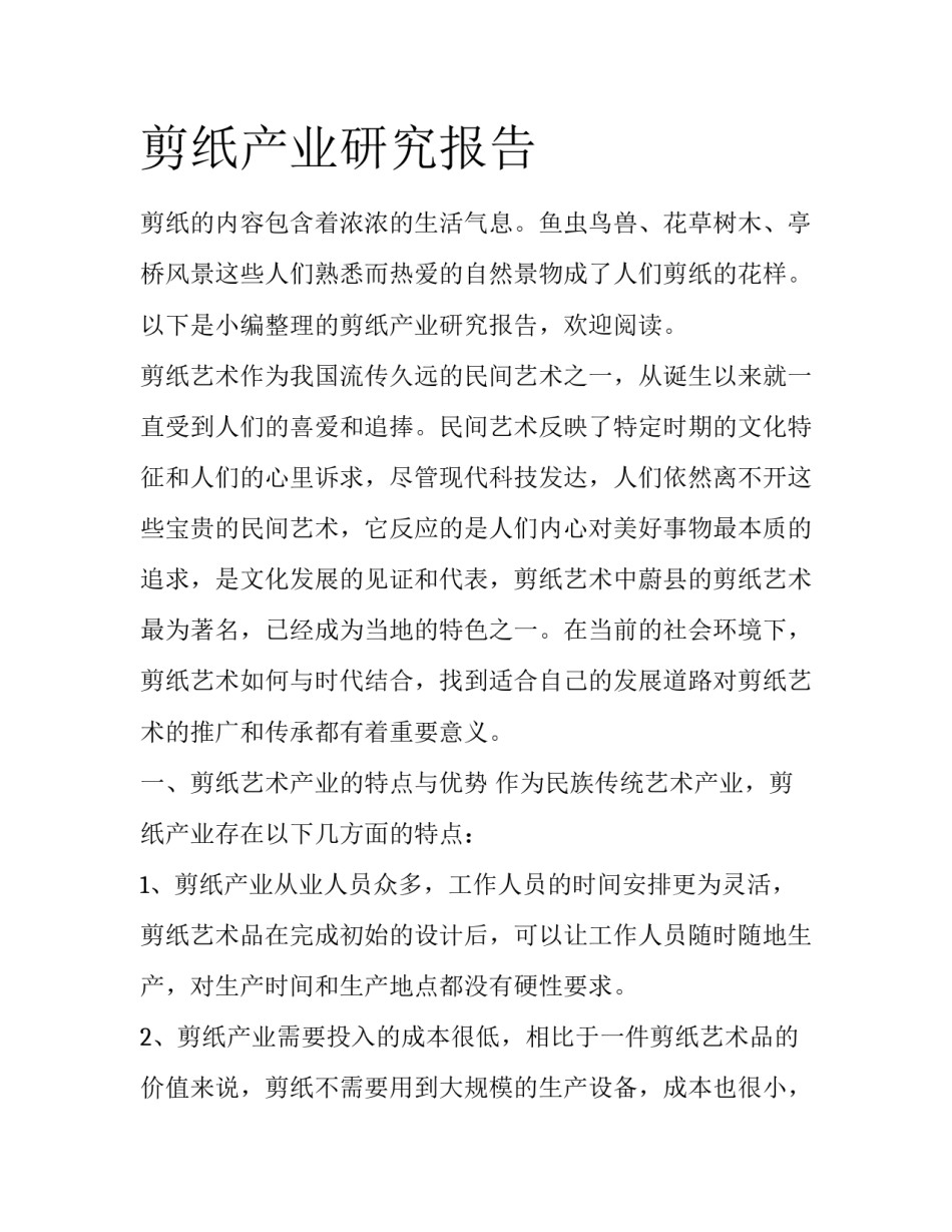 剪纸产业研究报告_第1页