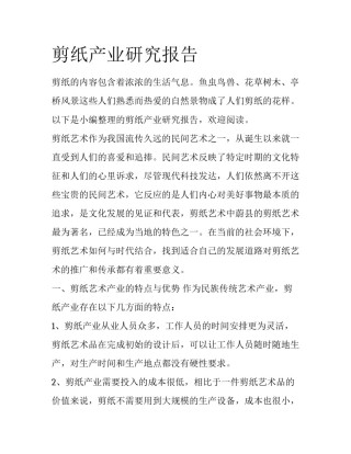 剪纸产业研究报告