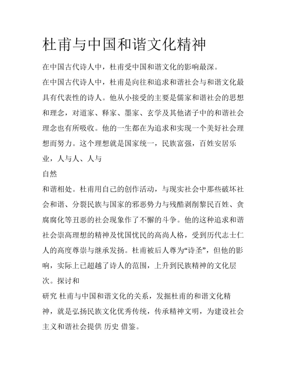 杜甫与中国和谐文化精神_第1页