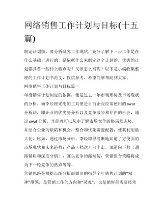 网络销售工作计划与目标(十五篇)