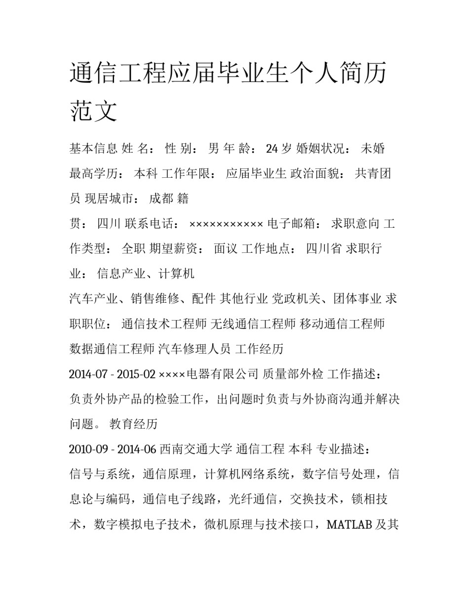 通信工程应届毕业生个人简历范文_第1页