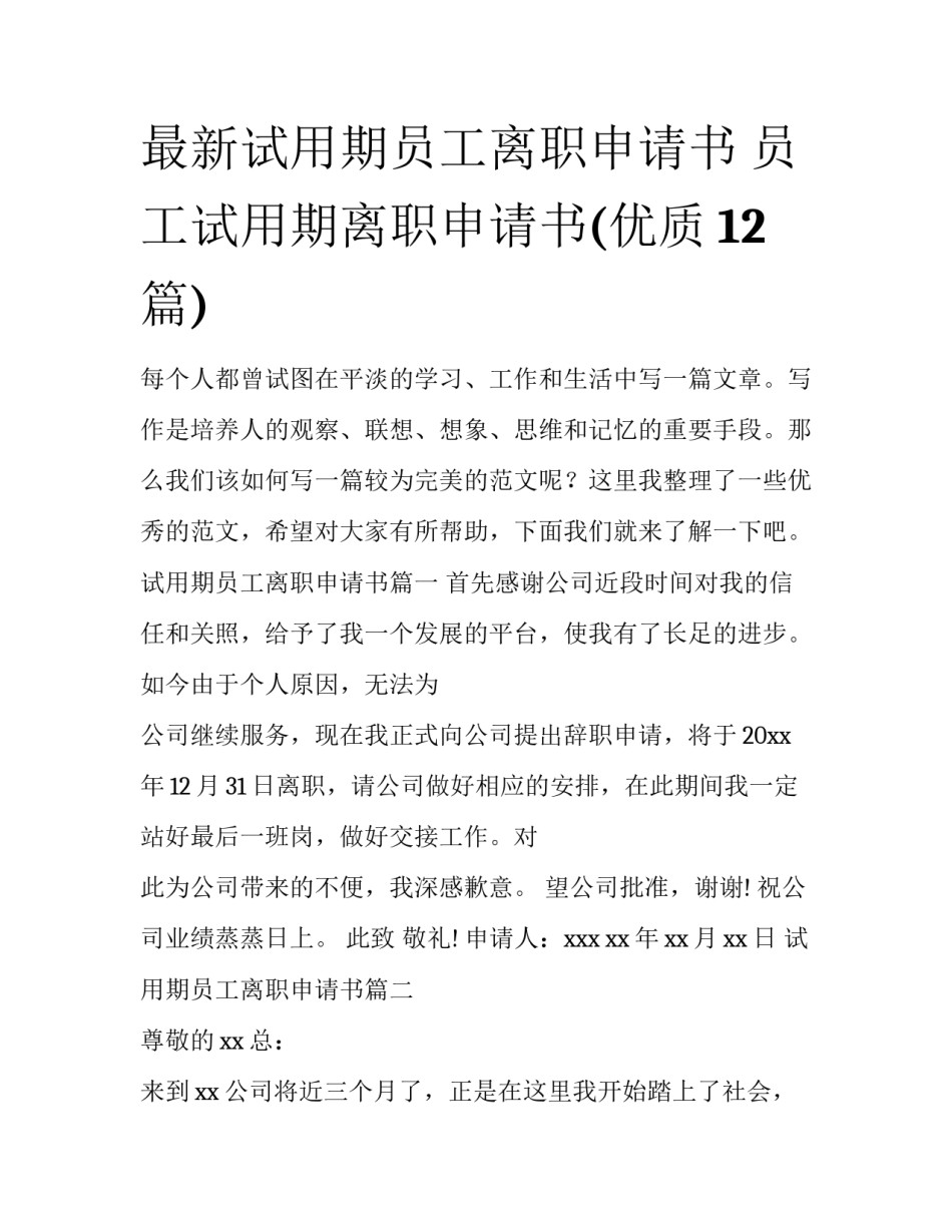 最新试用期员工离职申请书 员工试用期离职申请书(优质12篇)_第1页
