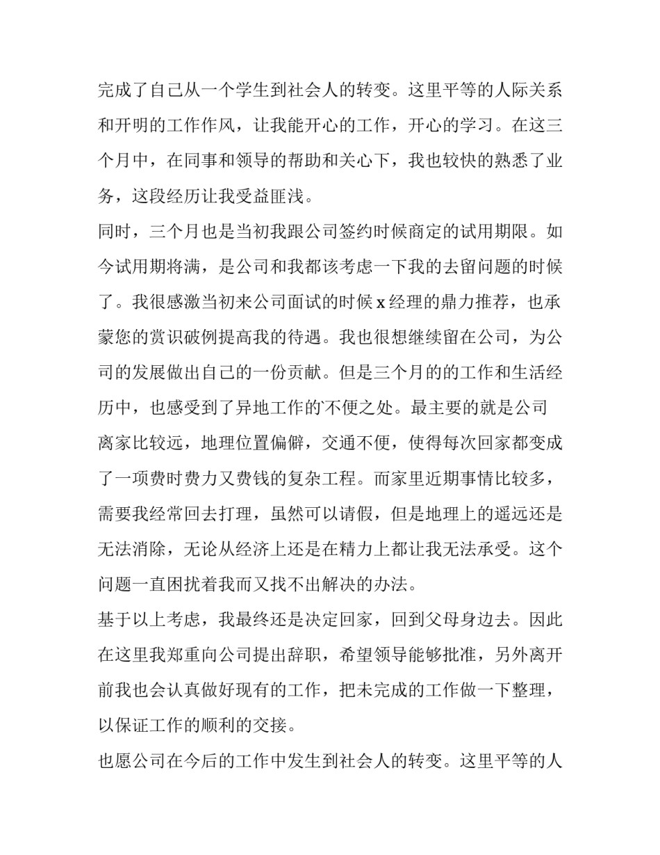 最新试用期员工离职申请书 员工试用期离职申请书(优质12篇)_第2页