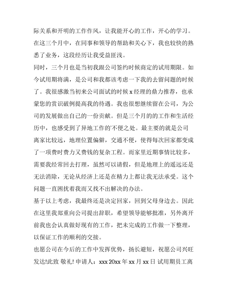 最新试用期员工离职申请书 员工试用期离职申请书(优质12篇)_第3页
