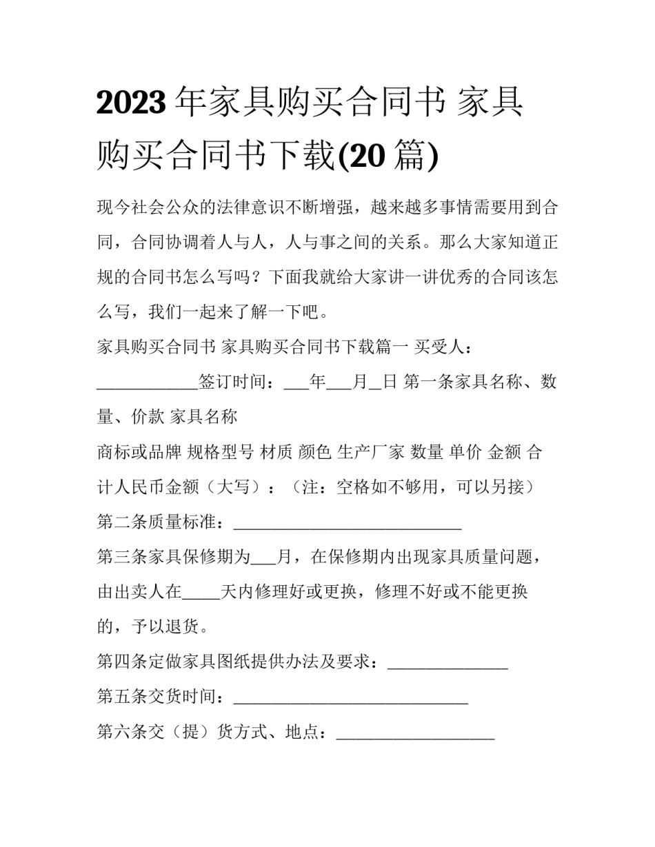 2023年家具购买合同书 家具购买合同书下载(20篇)_第1页