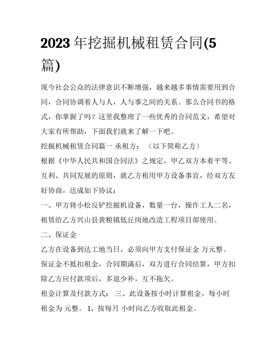 2023年挖掘机械租赁合同(5篇)_第1页