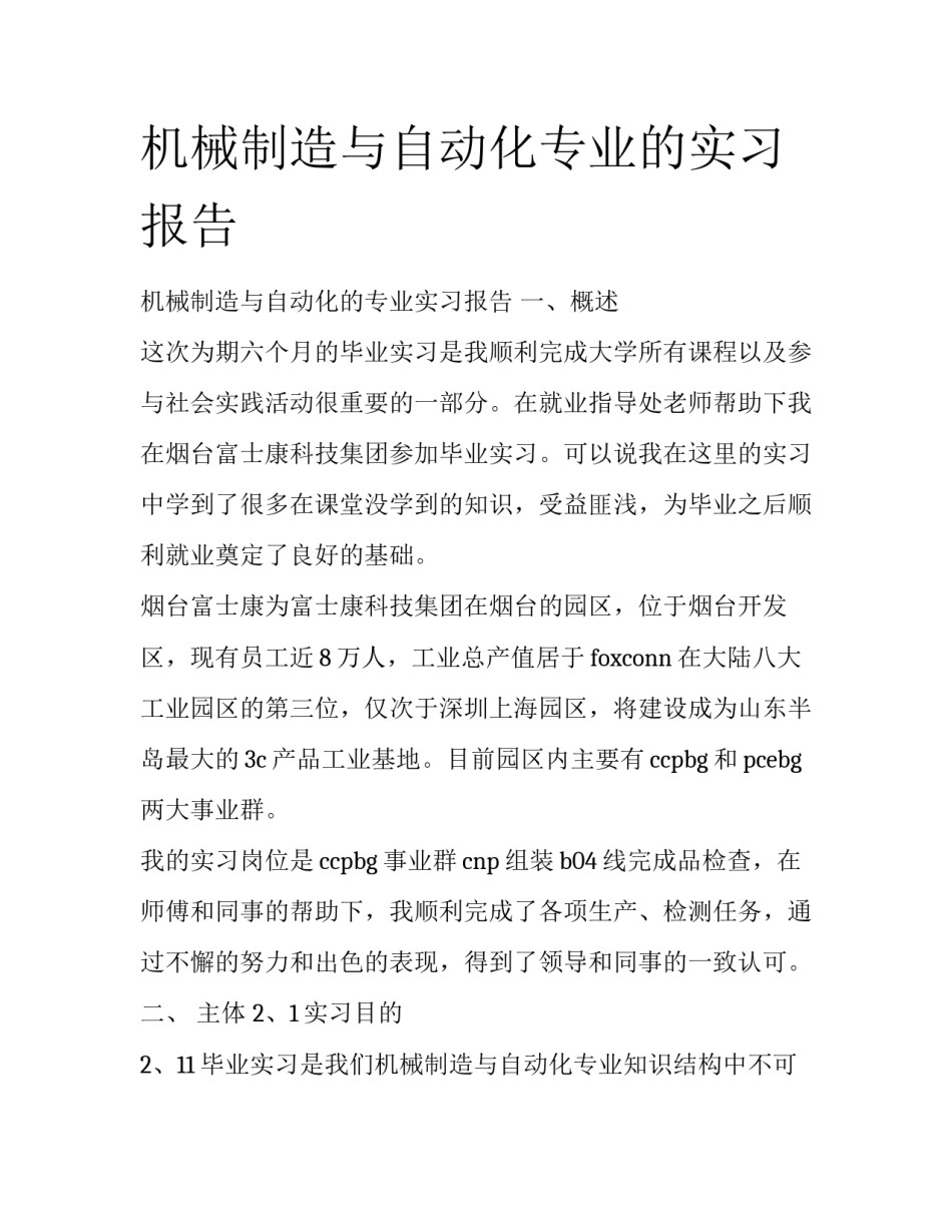 机械制造与自动化专业的实习报告_第1页