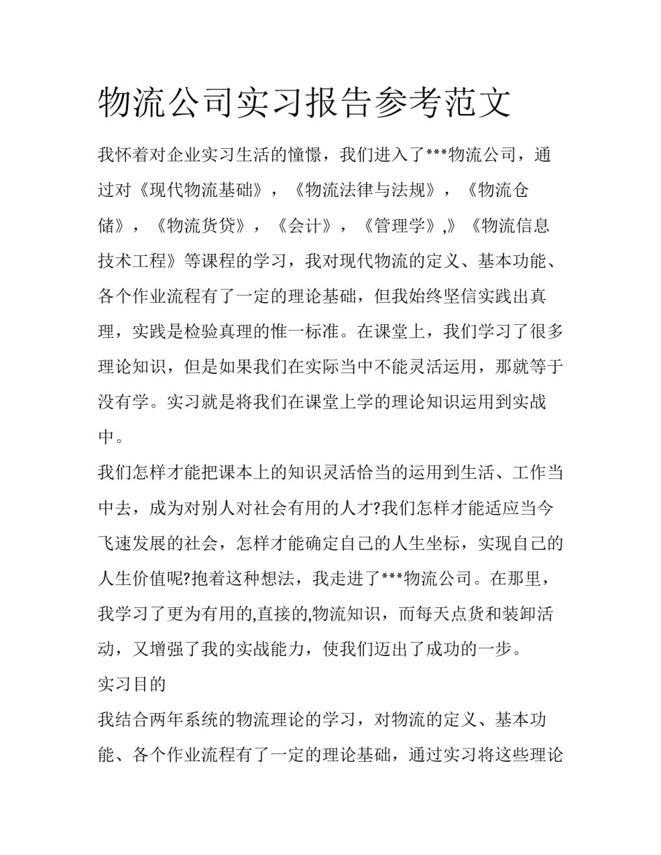 物流公司实习报告参考范文_第1页