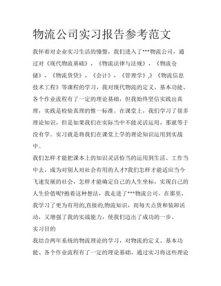 物流公司实习报告参考范文