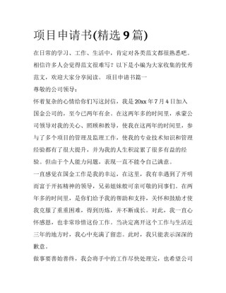 项目申请书(精选9篇)