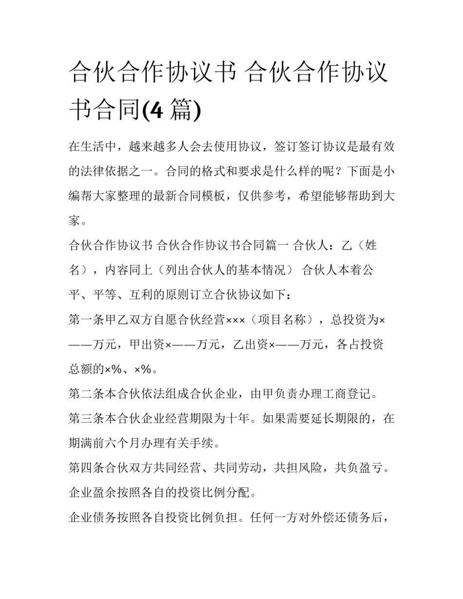 合伙合作协议书 合伙合作协议书合同(4篇)_第1页