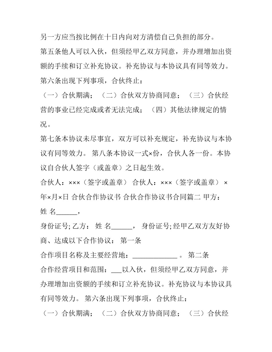 合伙合作协议书 合伙合作协议书合同(4篇)_第2页