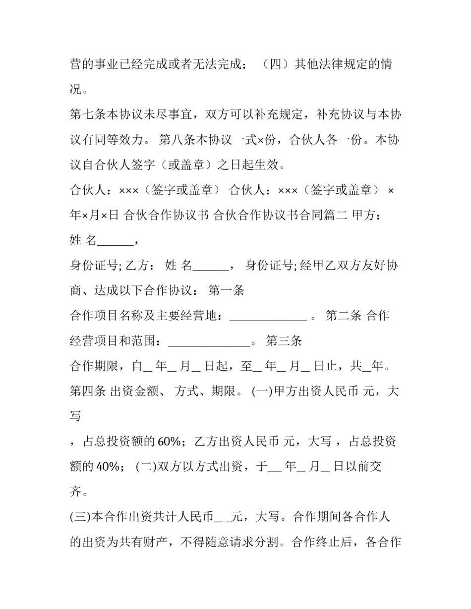 合伙合作协议书 合伙合作协议书合同(4篇)_第3页
