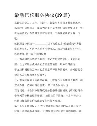 最新殡仪服务协议(19篇)