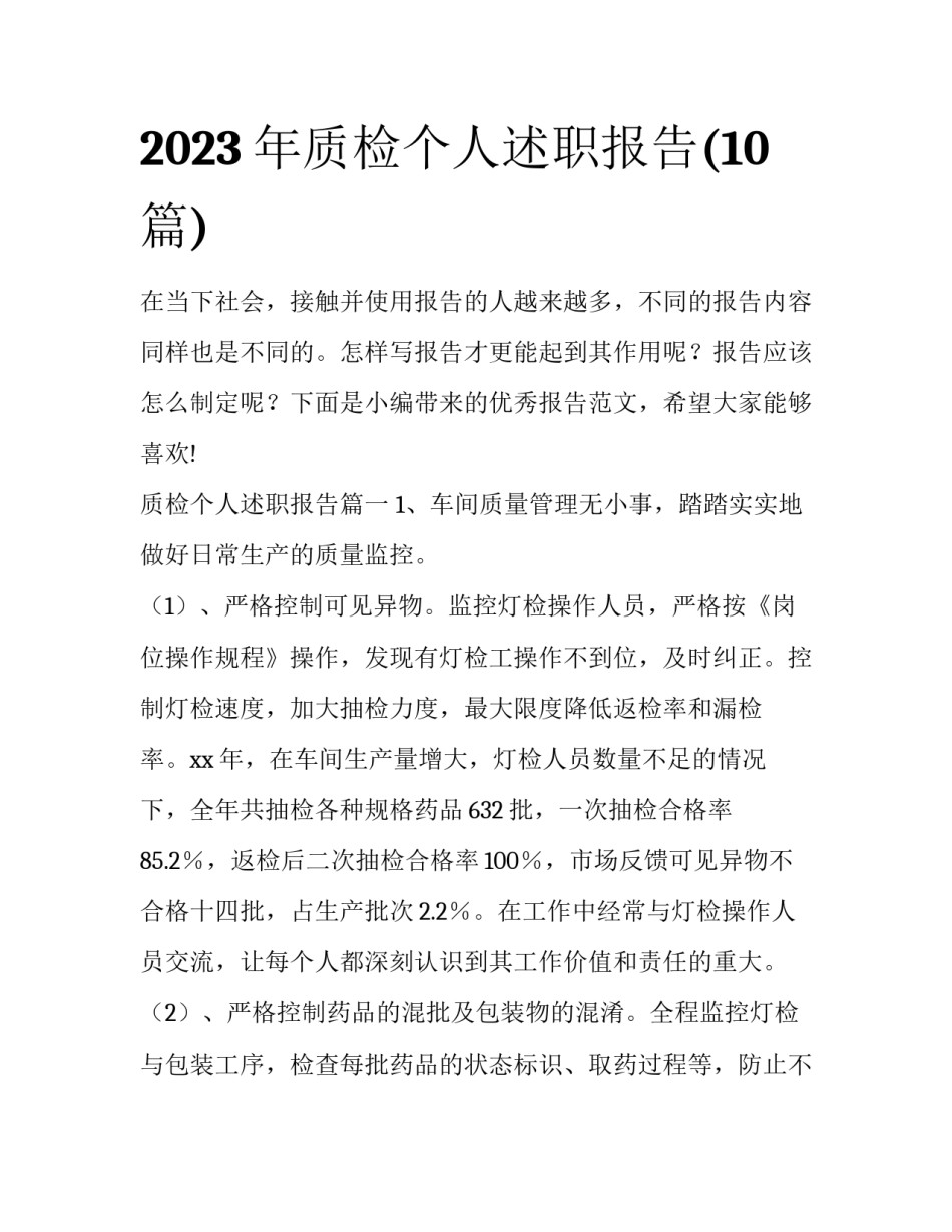 2023年质检个人述职报告(10篇)_第1页