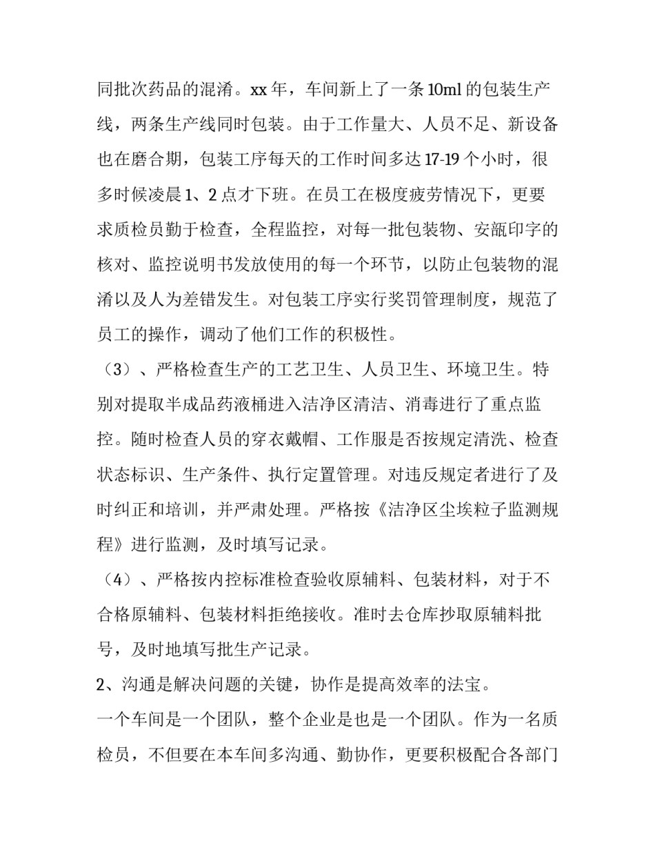 2023年质检个人述职报告(十篇)_第2页