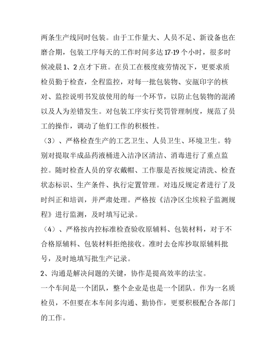 2023年质检个人述职报告(十篇)_第3页