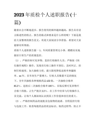 2023年质检个人述职报告(十篇)