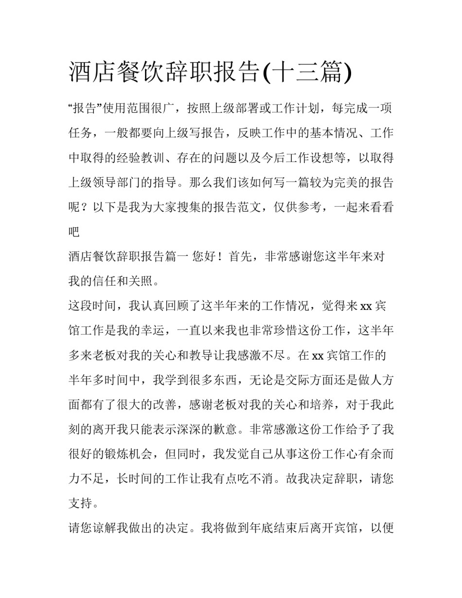 酒店餐饮辞职报告(十三篇)_第1页