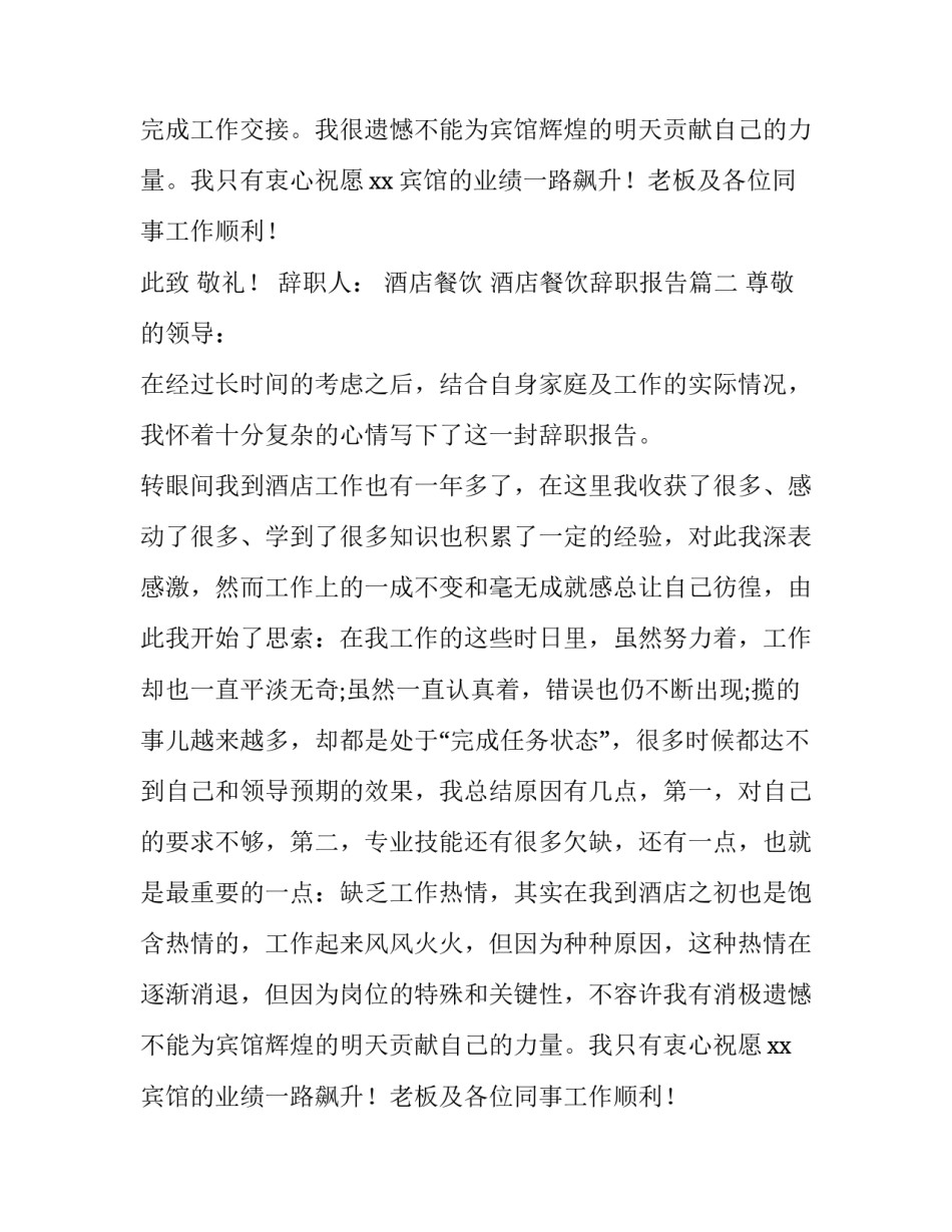 酒店餐饮辞职报告(十三篇)_第2页