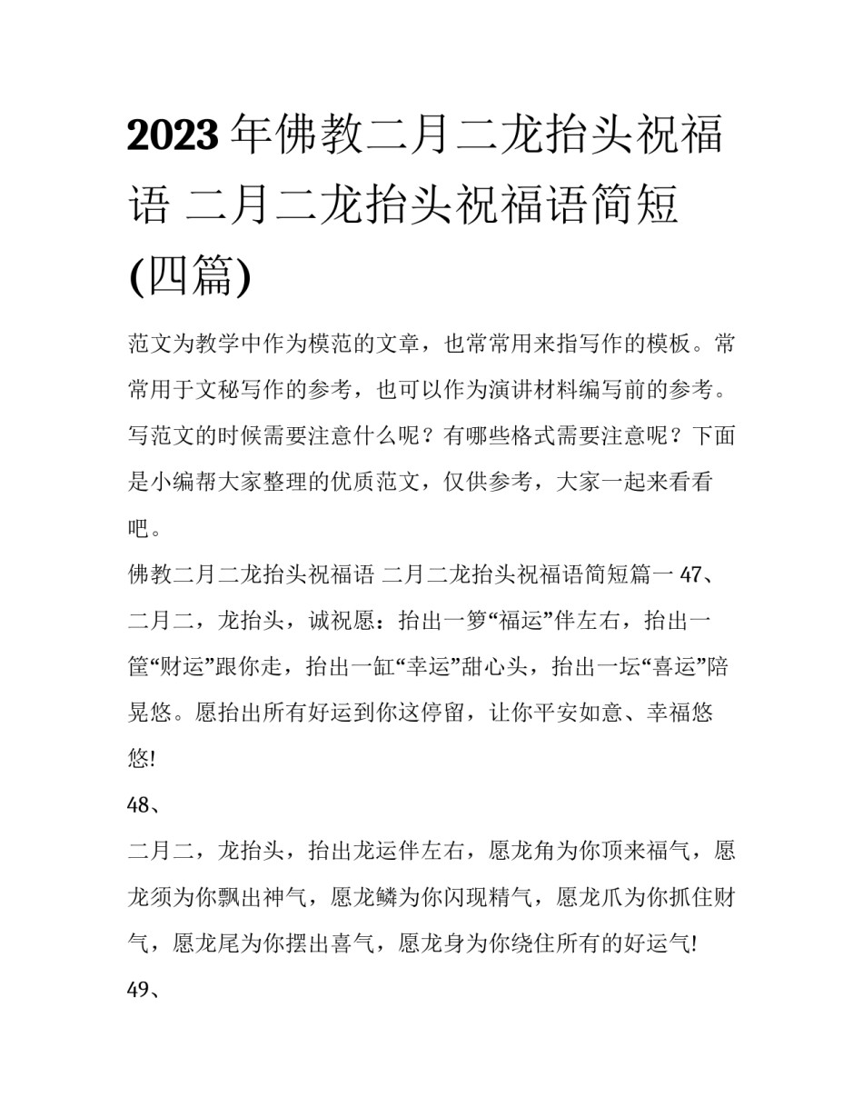 2023年佛教二月二龙抬头祝福语 二月二龙抬头祝福语简短(四篇)_第1页