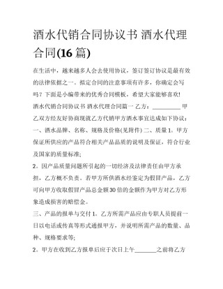 酒水代销合同协议书 酒水代理合同(16篇)