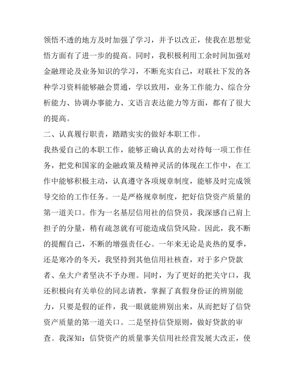 信贷员述职报告500字 信贷员述职报告1500字(21篇)_第2页