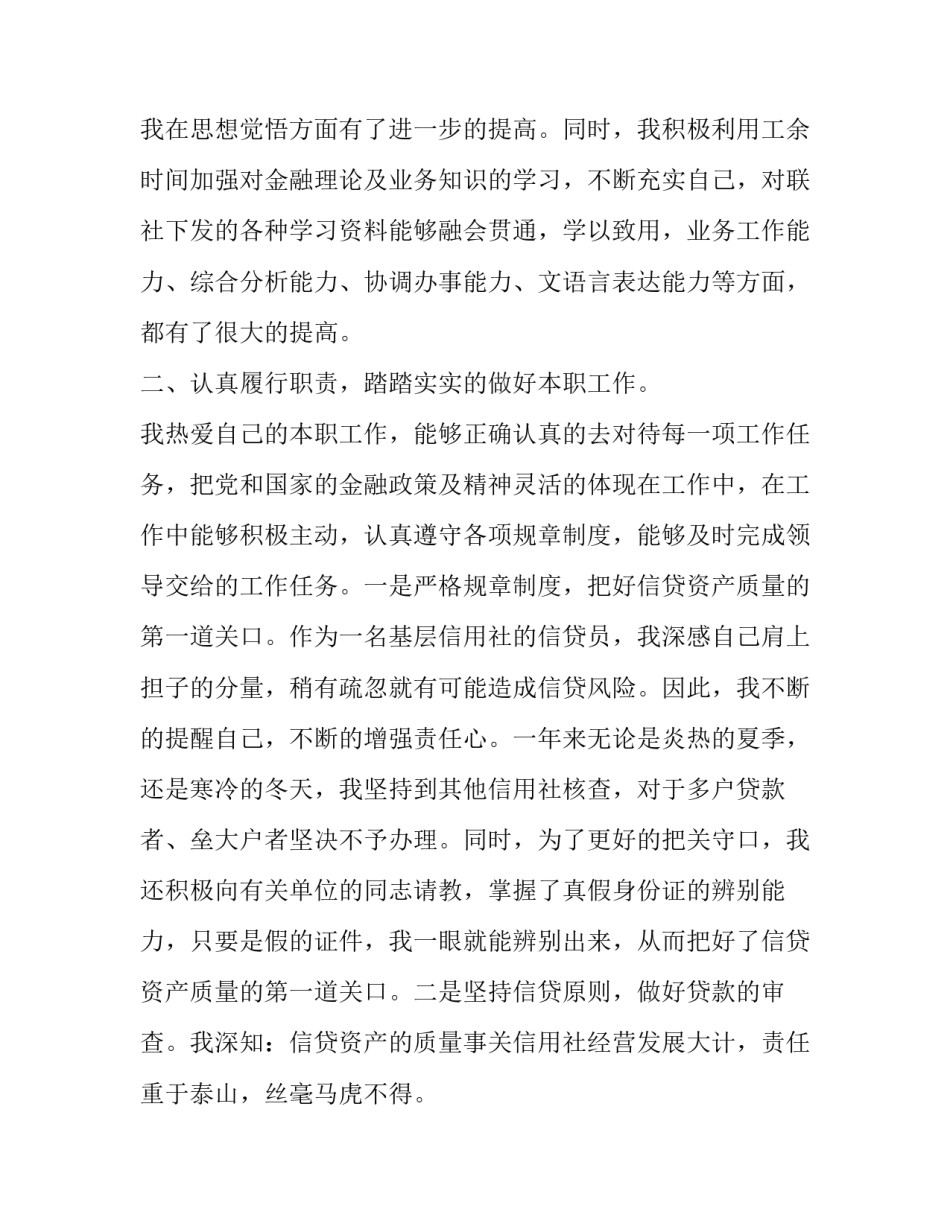 信贷员述职报告500字 信贷员述职报告1500字(21篇)_第3页