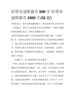 信贷员述职报告500字 信贷员述职报告1500字(21篇)