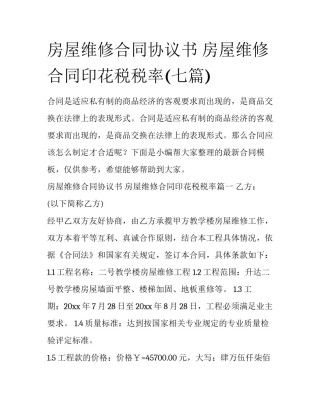 房屋维修合同协议书 房屋维修合同印花税税率(七篇)