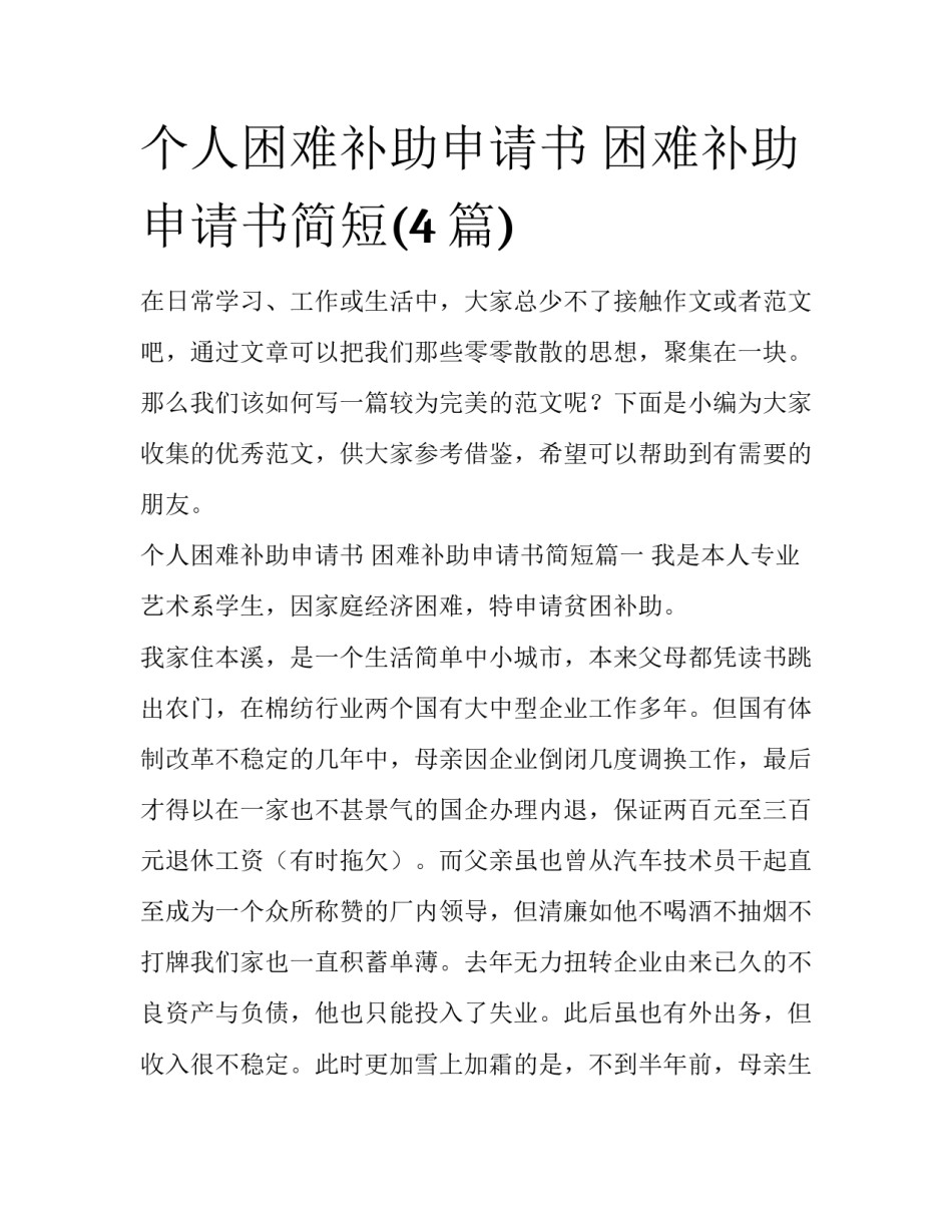 个人困难补助申请书 困难补助申请书简短(4篇)_第1页