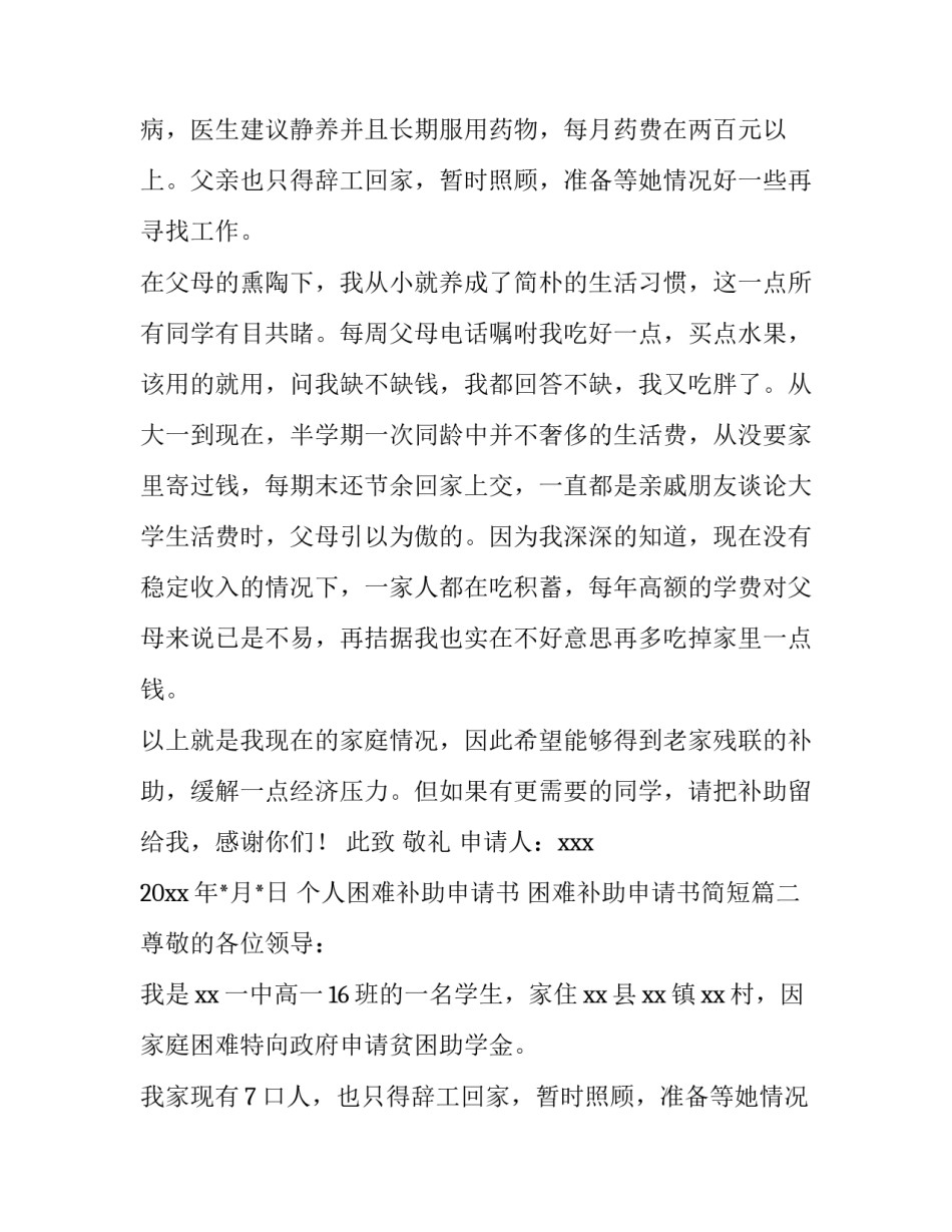 个人困难补助申请书 困难补助申请书简短(4篇)_第2页