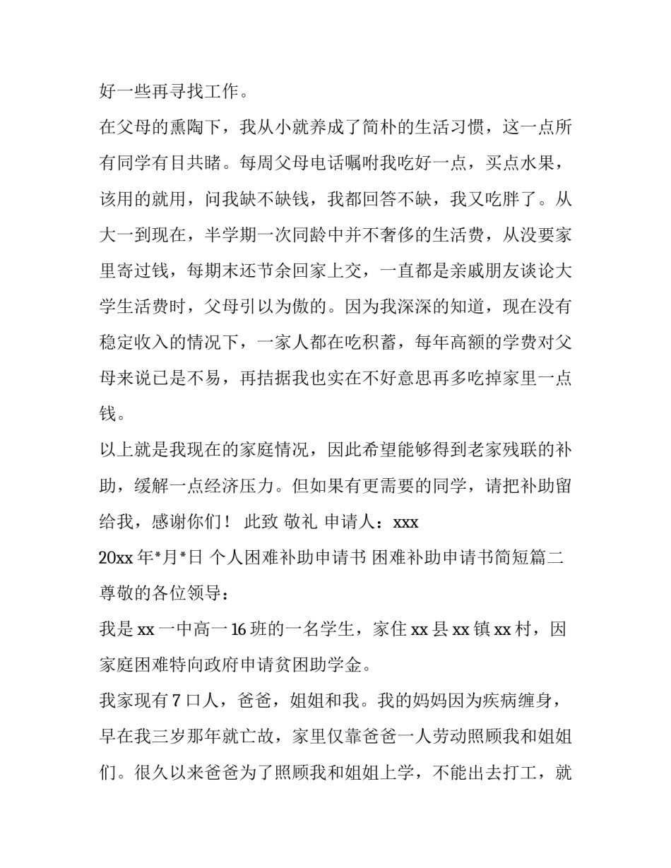 个人困难补助申请书 困难补助申请书简短(4篇)_第3页