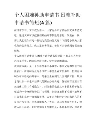 个人困难补助申请书 困难补助申请书简短(4篇)