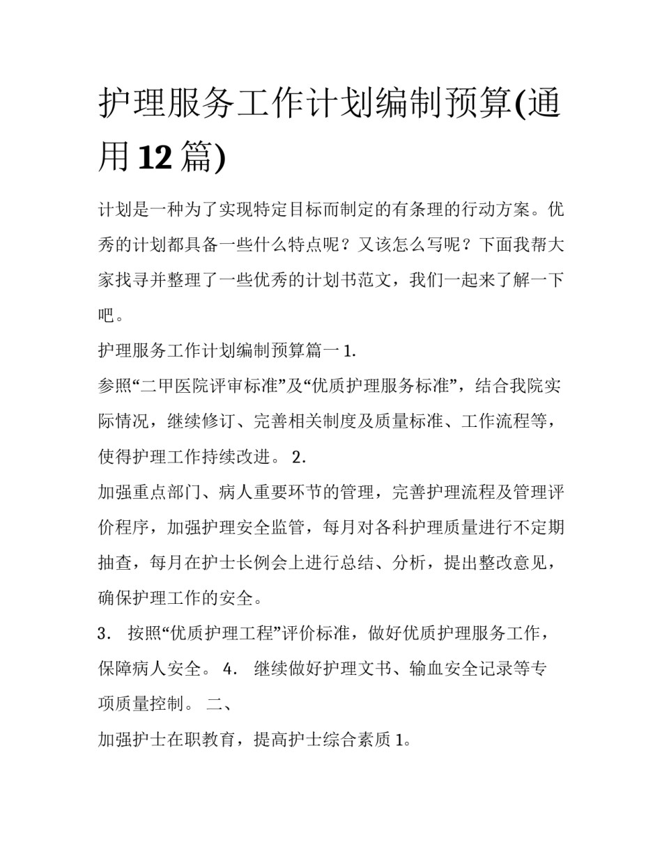 护理服务工作计划编制预算(通用12篇)_第1页