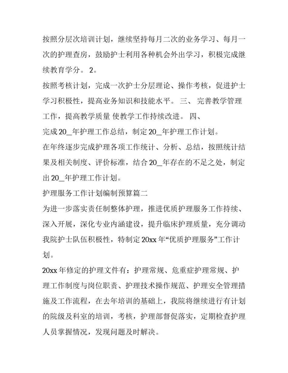 护理服务工作计划编制预算(通用12篇)_第2页