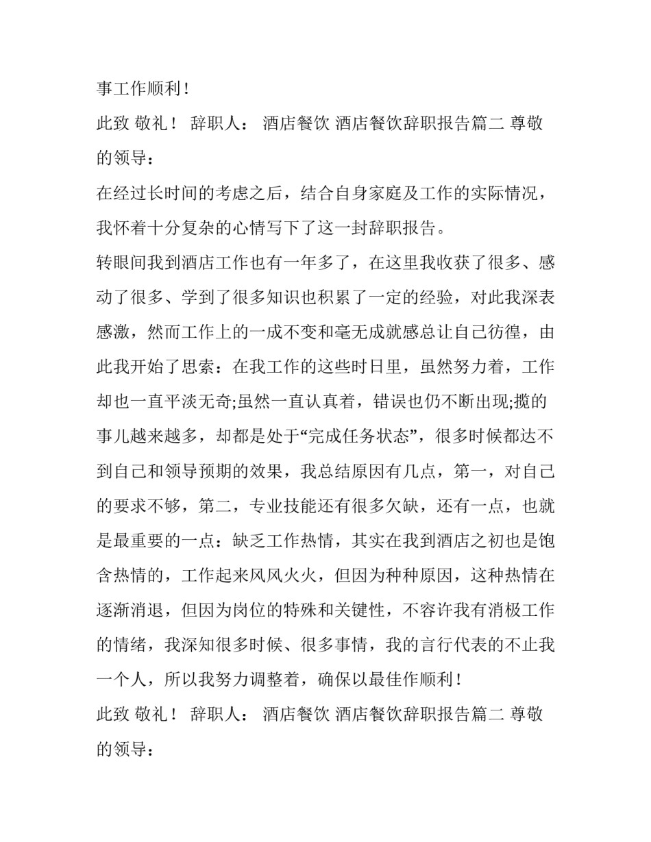 最新酒店餐饮辞职报告(13篇)_第2页