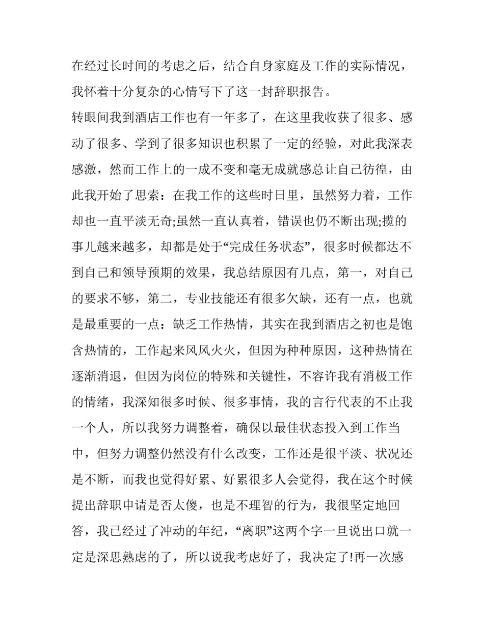 最新酒店餐饮辞职报告(13篇)_第3页