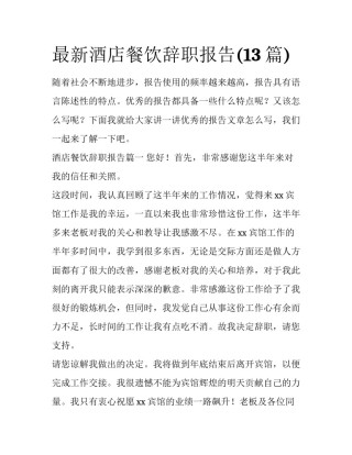 最新酒店餐饮辞职报告(13篇)