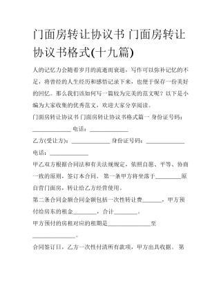 门面房转让协议书 门面房转让协议书格式(十九篇)