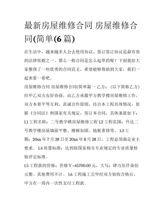 最新房屋维修合同 房屋维修合同(简单(6篇)