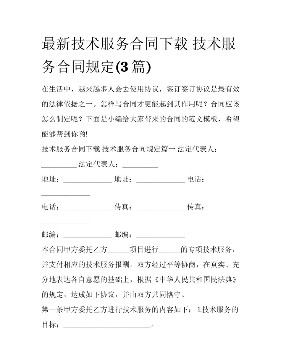 最新技术服务合同下载 技术服务合同规定(3篇)_第1页