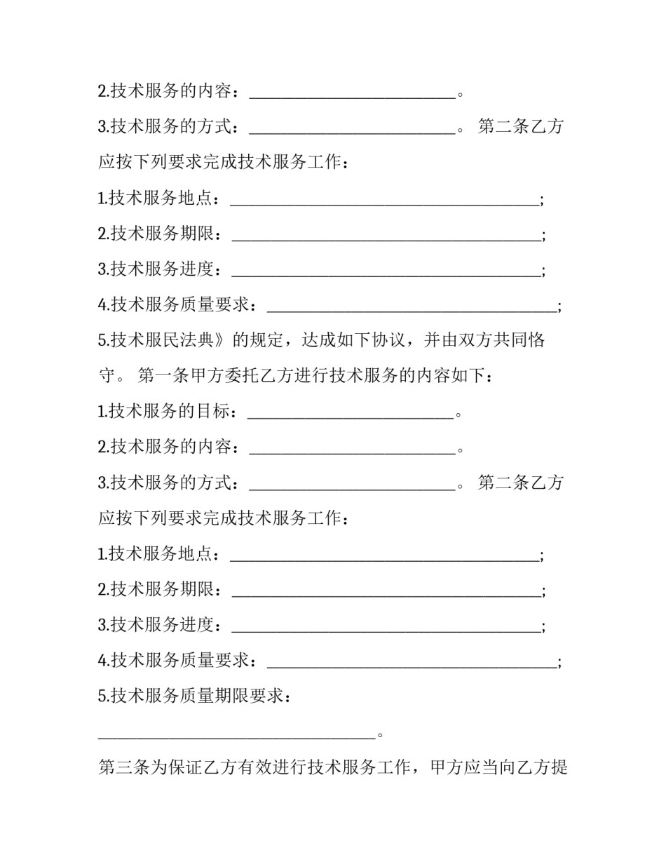 最新技术服务合同下载 技术服务合同规定(3篇)_第2页