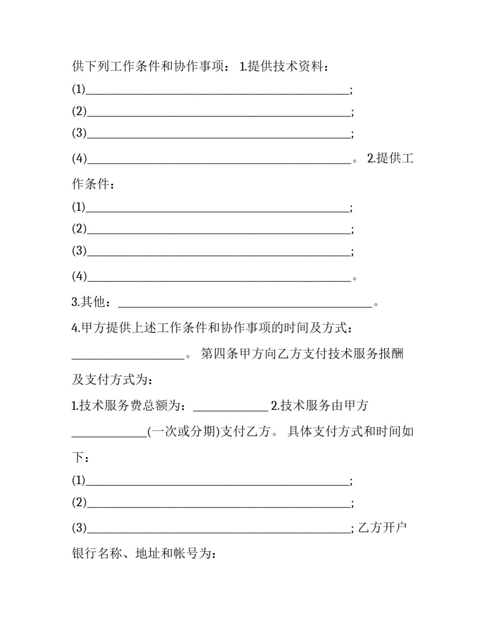 最新技术服务合同下载 技术服务合同规定(3篇)_第3页