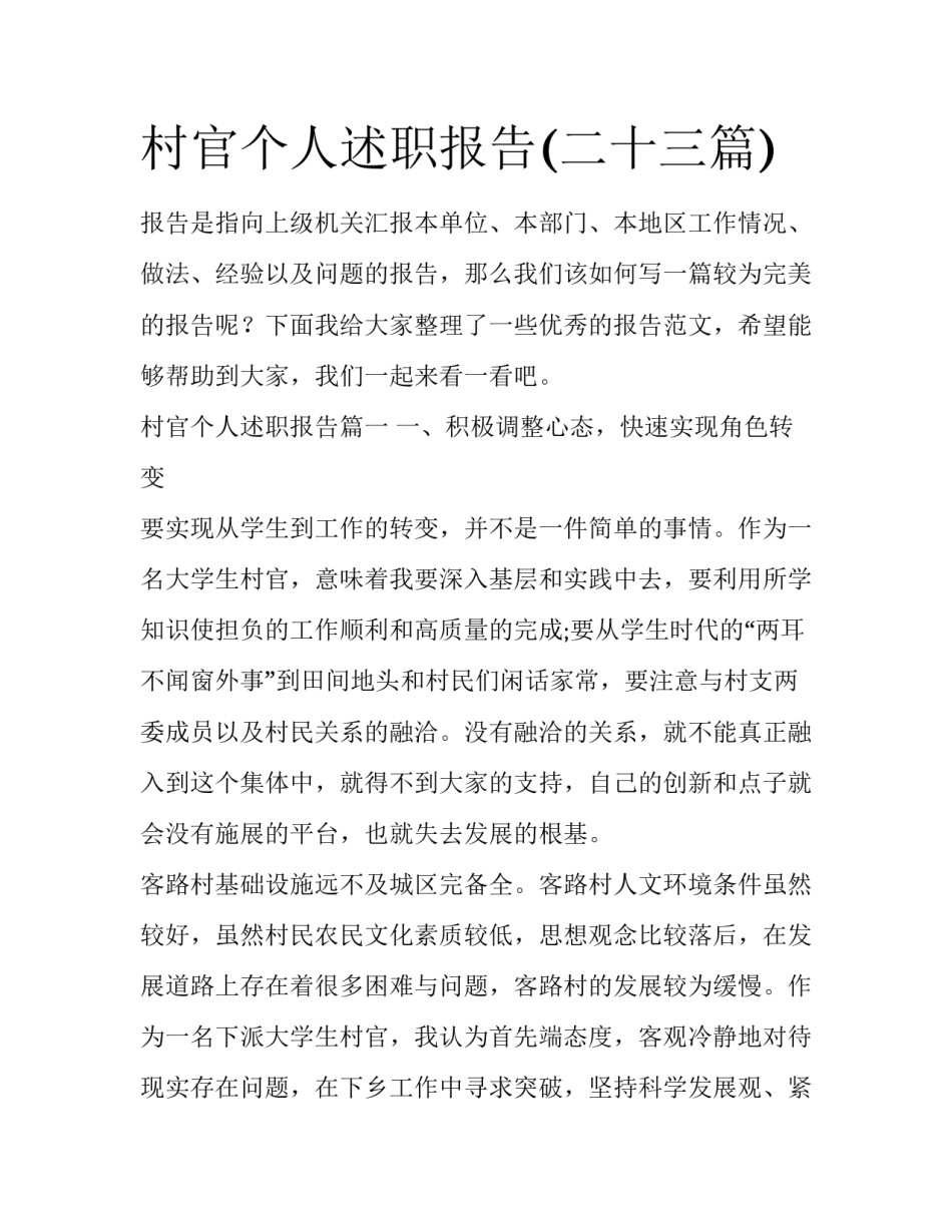村官个人述职报告(二十三篇)_第1页
