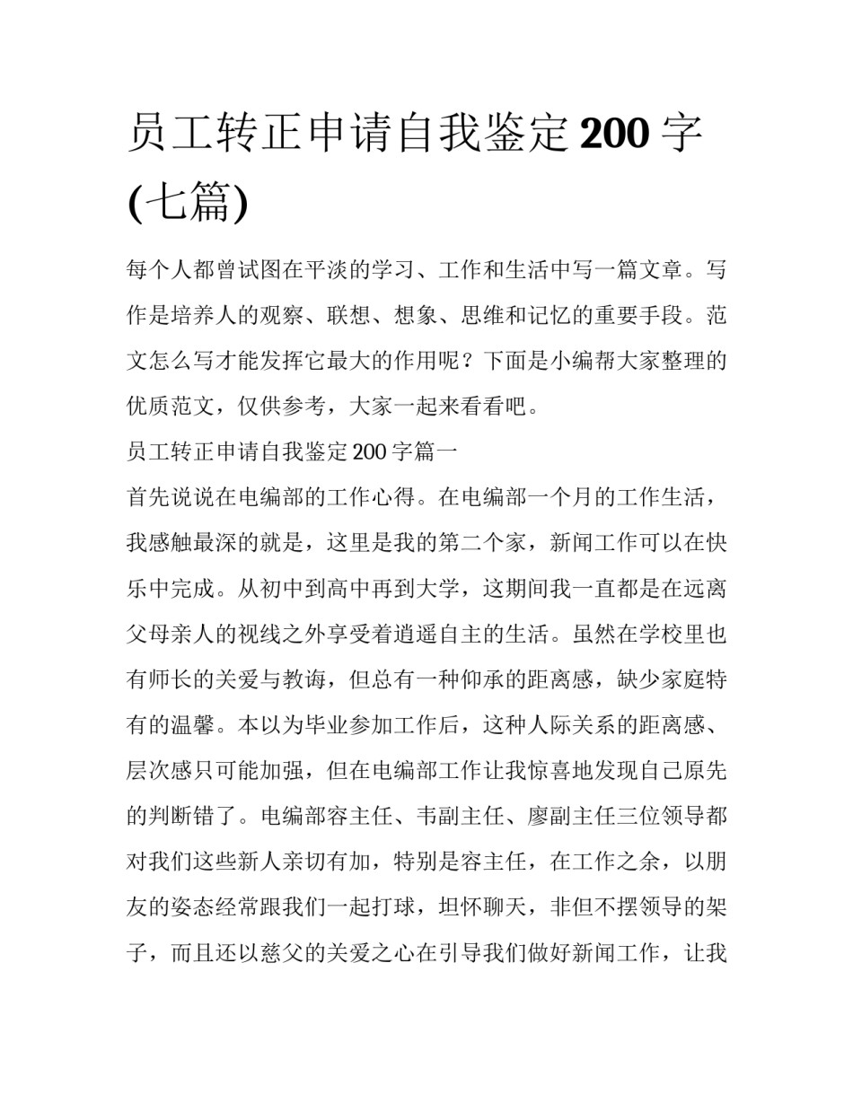 员工转正申请自我鉴定200字(七篇)_第1页