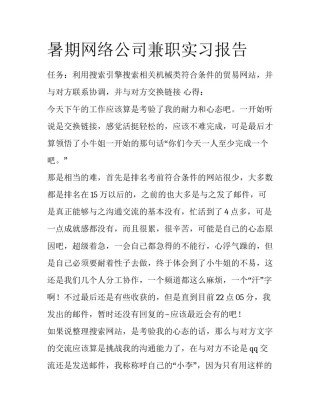 暑期网络公司兼职实习报告