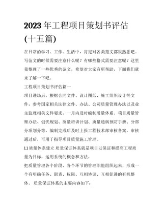 2023年工程项目策划书评估(十五篇)